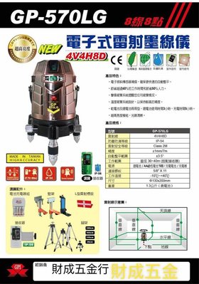 台灣 上煇雷射 GP-570LG 4V4H8P 綠光 8線8點 贈 接收器 雙鋰電 一般電池 110V 三用 免運