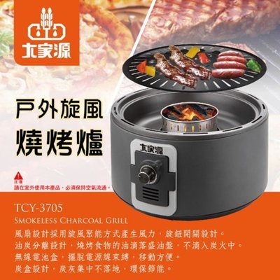 ((囤貨王))大家源 戶外旋風燒烤爐TCY-3705 - 露營烤肉
