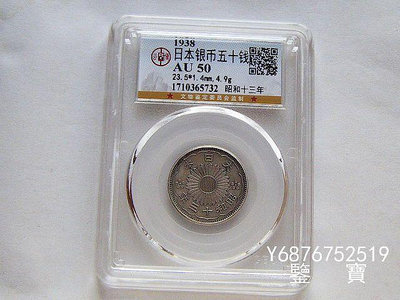 【鑒 寶】（外國錢幣） GBCA AU50好品相日本昭和十三年雙鳳50錢銀幣 大特年 XWW966