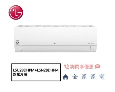 【全家家電】LG 冷氣/空調 LSU28DHPM + LSN28DHPM 旗艦冷暖(3~5坪適用)【問享折扣】