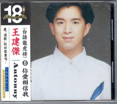 王建傑 cd-【台語龍虎榜8你愛相信我】( 興來1993發行首版CD無IFPI黃金片附側標)