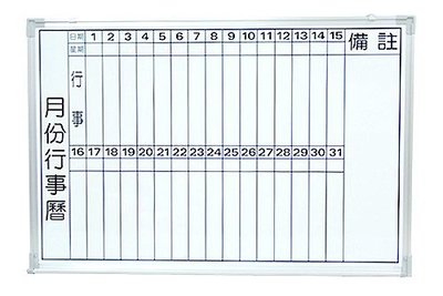 【優力文具】3 x 4 尺(90 x 120 cm) 月份行事曆 磁性白板※直式書寫《一入》