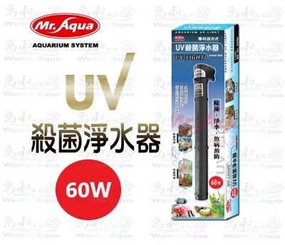 Mr.aqua-水族先生【60W】UV殺菌燈/淨水器