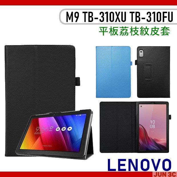 聯想Lenovo Tab M9 TB310XU 荔枝紋皮套保護殼皮套保護套平板皮套玻璃貼