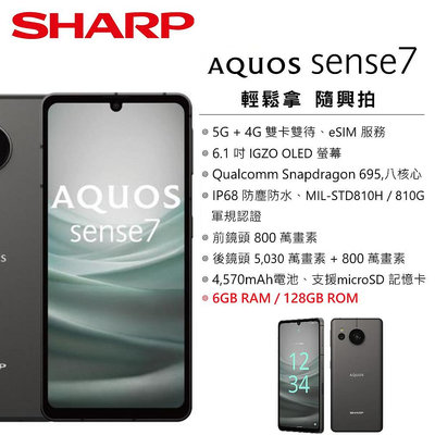 夏普 SHARP AQUOS sense7 5G (6G/128G) 6.1 吋螢幕 5G智慧型手機 台灣公司貨