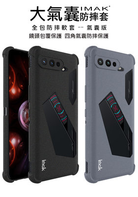 Imak ASUS ROG Phone 5 Pro/5s Pro 手機保護套 大氣囊防摔軟套 四角大氣囊防摔保護 手機殼