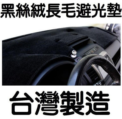 《台灣製-免運》黑絲絨長毛避光墊 納智捷 MPV S5 U6 S3 觸感光滑細緻 三層材質 具熱塑性服貼不亂翹