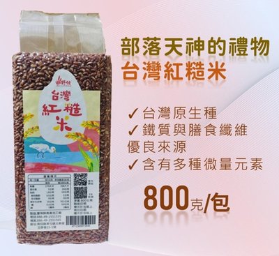 【田野仕】台灣原生種紅糙米 部落天神的禮物 膳食纖維 微量元素 糙米 紅米 煮五穀飯