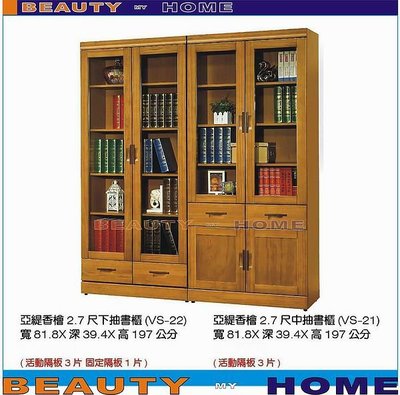 【Beauty My Home】22-MJ-875-4亞緹香檜2.7尺下抽書櫃(圖左)【高雄】
