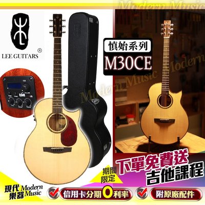 【現代樂器】買樂器送課程！李吉他 Lee Guitar 慎始系列 M30CE 附原廠硬盒及配件 M-30 M30 ce