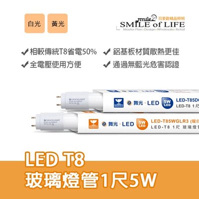 LED-T8-5W  舞光玻璃燈管1尺 取代傳統T8燈管 高效節能長壽命/全管均光 ☆NAPA精品照明(司麥歐二館)