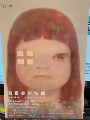 奈良美智美術館特展台南場酷卡 宣傳卡 DM