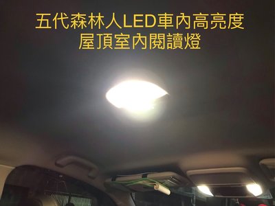 DK改裝精品 SUBARU 五代森林人 高亮度LED車內屋頂照明燈/閱讀燈～行李箱燈
