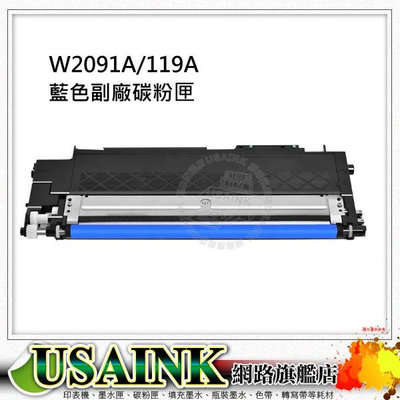 USAINK ~ HP W2091A 119A 藍色相容碳粉匣 適用 HP CLJ 150a / 150nw / 178nw