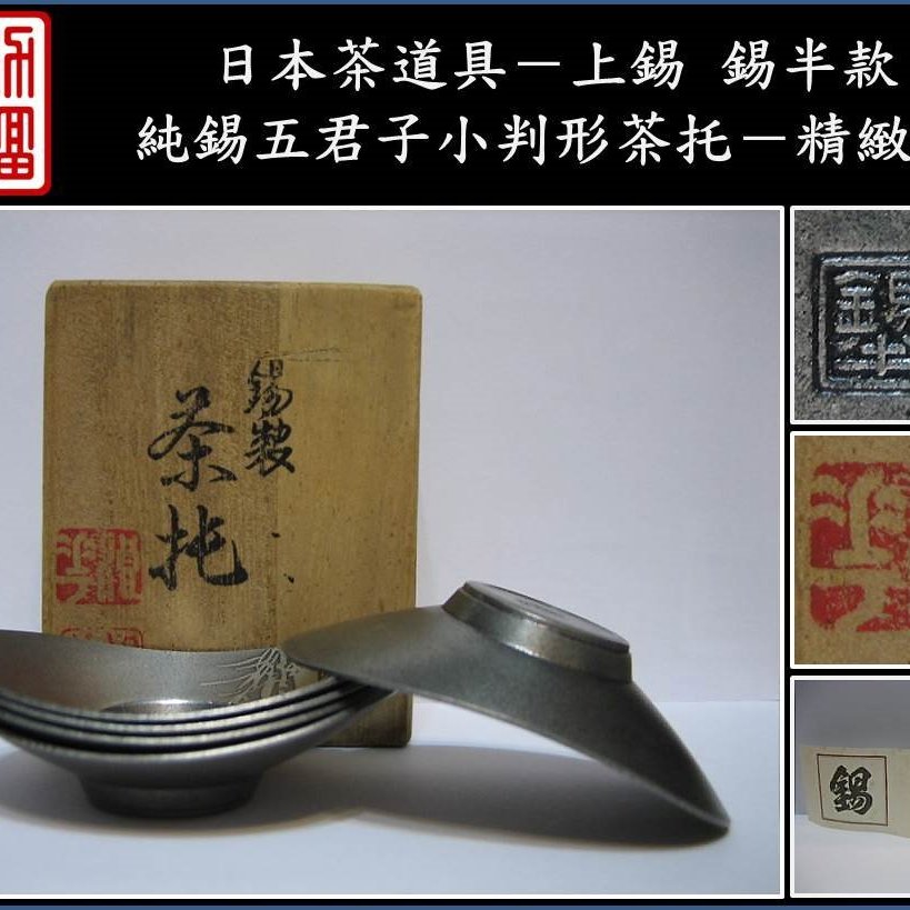 【《勇福堂》】日本茶道具－上錫錫半款【純錫五君子小判形茶托５ 
