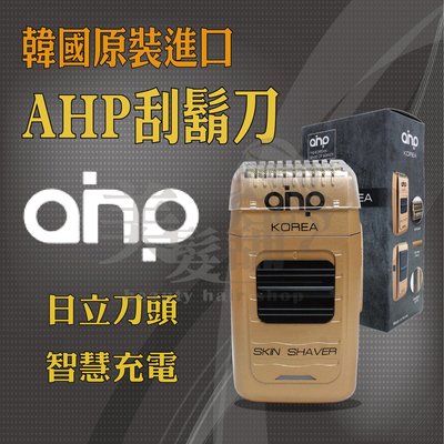 【美髮舖】韓國AHP刮鬍刀 韓國原裝進口VG-925 淨膚刮鬍刀
