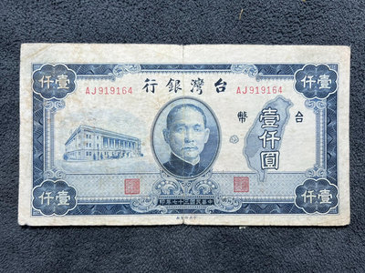 民國：民國37年*臺灣銀行（老臺幣）1000一千元