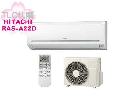 【TLC代購】HITACHI 日立 RAS-A22D(W)  冷房 暖房 除濕 冷氣(組) ❀中古福利品❀