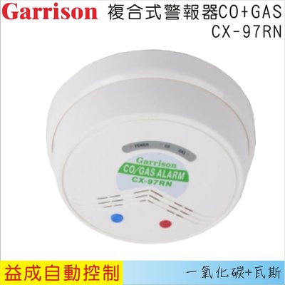 【益成自動控制材料行】GARRISON複合式警報器(Co+Gas)CX-97RN