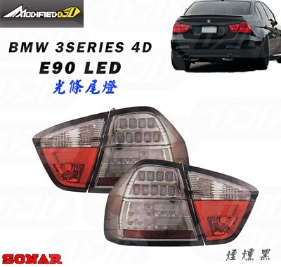 DJD 16  BM-H0891  BMW E90 3系列前期 四門專用 LED光條尾燈