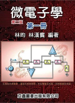 《微電子學》第一冊（第二版彩色印刷）林昀、林漢賓 亞鑫 9789868991422