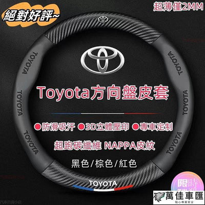 納帕皮紋 Toyota方向盤套 方向盤皮套 Corolla Cross Camry RAV4通用碳纖維透氣防滑方向盤 TOYOTA 豐田 汽車配件 汽車改裝