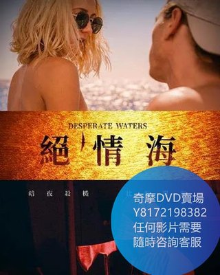 DVD 海量影片賣場 絕情海/Desperate Waters  電影 2019年