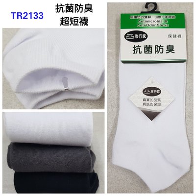 【晉新】旅行家 抗菌防臭 超短襪(船型襪)TR2133、襪子顏色：黑、灰、白、四雙以上一雙55元