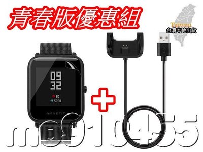 Amazfit 青春版 保護貼 + 充電器 華米 米動手錶 充電座 保護膜 小米 amazfit 智能手錶 充電線 現貨