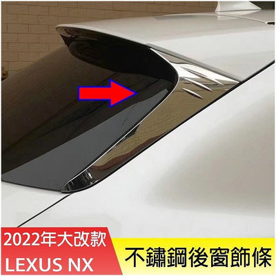 淩誌 LEXUS 2022年 NX 後窗飾條 NX200 250 350h 側尾翼 後三角 飾條 車窗 亮條 改裝 配件-優品