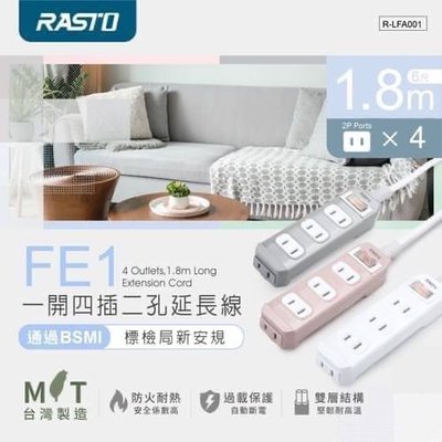 【RASTO】FE1 一開四插二孔延長線 1.8M 臺灣製造 防火材質 經濟部商檢局合格認證 安全結緣結構設計