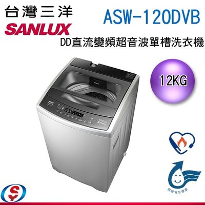 可議價【信源電器】 12公斤【SANLUX 台灣三洋】變頻洗衣機 ASW-120DVB / ASW120DVB