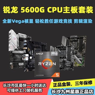 促銷打折 AMD\/銳龍R5 5600G全新盒裝CPU 搭原裝華碩微星迫擊炮X570主板套裝
