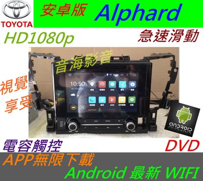 Alphard 9寸 安卓版 超大螢幕 音響 DVD Android 上網 導航 倒車 汽車音響 安卓 主機 電視