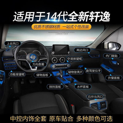 台灣現貨歐路德·Nissan20-22款14代Sentra改裝中控內飾貼車內裝飾升窗空調水杯排檔位面板    正