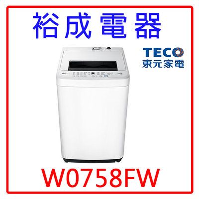 【裕成電器‧歡迎來電洽詢】TECO東元7KG直立式洗衣機W0758FW另售W1010FW ASW-96HTB