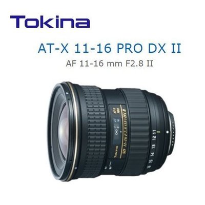 [現貨] Tokina AT-X 116 PRO DX II AF Sony A 恆定光圈2.8 廣角鏡 正成公司貨~