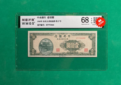 民國紙幣，中央銀行壹佰圓，東北九省流通券，趣味號666，19