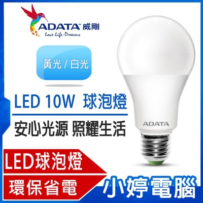 【小婷電腦＊燈泡10入】全新 ADATA威剛照明 LED 10W 全電壓 球泡燈 黃光/白光 10入