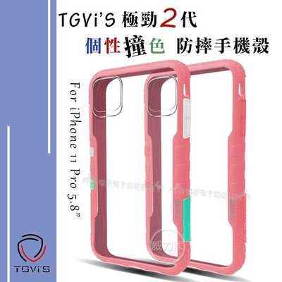 威力家 TGVi'S 極勁2代 iPhone 11 Pro 5.8吋 個性撞色防摔手機殼 保護殼 (櫻花粉) 背蓋