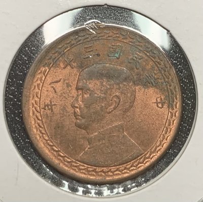 $$錢幣~38年1角 (未使用 )帶銅光 ~( 值得收藏 )~$$