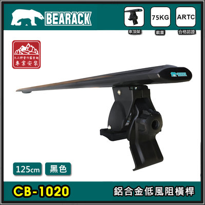 【大山野營】BEARACK 熊牌 CB-1020-125 鋁合金低風阻橫桿 黑色 125CM 車頂行李架 車頂架 勾門邊