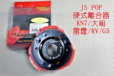 JS 硬式離合器 離合器 適用於 雷霆-150 G5-150 RV GMAX-200  大組
