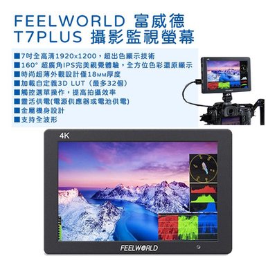 黑熊數位  FeelWorld 富威德  T7 PLUS 攝影監視螢幕 7吋 4K 高清 監視螢幕 外接螢幕 HDMI