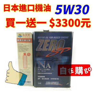【自在購】日本原裝進口 零競技 zero sports 5w30 elantra 機油 柴油 汽油 5-30W 買一送一