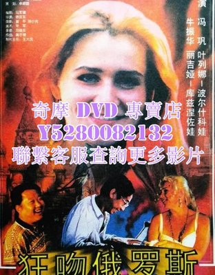 DVD 影片 專賣 1994年 電影 狂吻俄羅斯 1994年