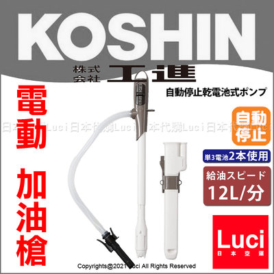 新款 EP-306BC 附收納套 電動 加油槍 日本 KOSHIN 工進 EP-305 自動停止 煤油暖爐 日本代購