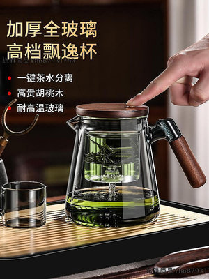 飄逸杯泡茶壺胡桃木把手玻璃內膽一鍵過濾茶水分離按壓式沖茶壺