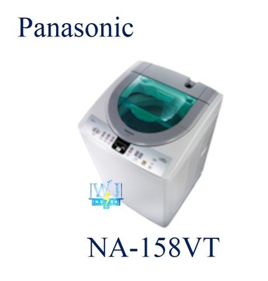 ☆可議價【暐竣電器】Panasonic 國際 NA-158VT / NA158VT 直立式洗衣機 台灣製 洗衣機