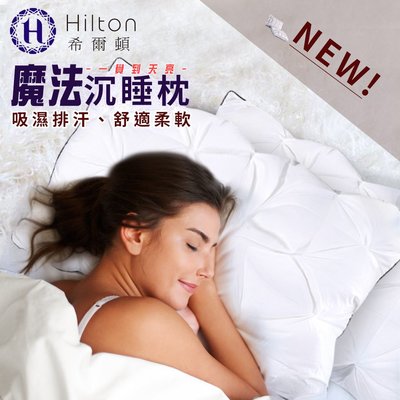名牌精選【Hilton 希爾頓】五星級白鵝絨輕柔魔法沉睡枕/附無仿布提袋  B0952-A